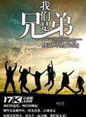 我们是兄弟王越纯享版