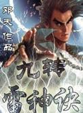 九转雷神诀未删减