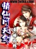 剑仙问情角色排名榜