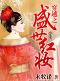 盛世红妆倾天下 无删减版