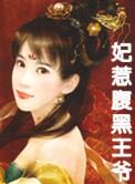 腹黑王爷惹不起的下堂妻