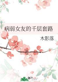 病弱女主电视剧