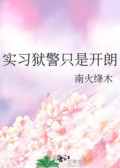 狱警这个职业名声