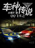 QQ飞车神曲完整版