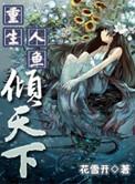 我重生人鱼