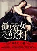 孤男寡女剧情完整版