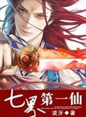 七界第一仙分集剧情介绍