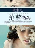 重生之沧蓝资源