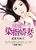 强势染指 短剧全集