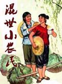 混世小农民原版