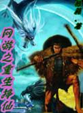 网游之重生系列