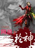 网游之一枪飙血百科