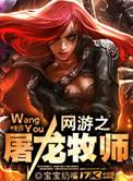 网游之暴力牧师