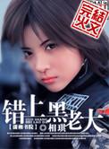 错上黑老大多少字