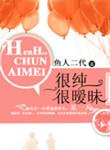 很纯很暧昧未删除
