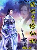 混世书生修仙记 作者酒僧