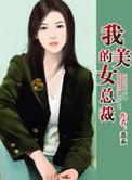 我的美女总裁老婆家料版
