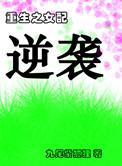 重生女配逆袭记