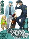 老子不需要什么狗屁爱情