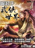 始于武侠世界
