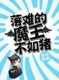 落难王子是什么意思