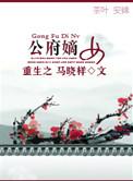 重生之公府嫡女未删减版