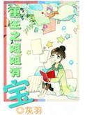 重生之姐姐们听到我的心声了