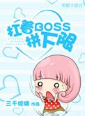 扛着BOSS拼下限