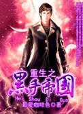 重生之黑手党千金漫画免费观看下拉式奇漫屋