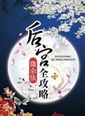 后宫攻略游戏在线玩无需