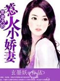 黑老大的小小妻免费阅读