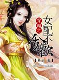 女配穿越合集在线阅读无弹窗