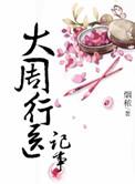 大周医女行医记 落雨秋寒