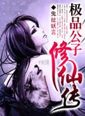 极品公子改版