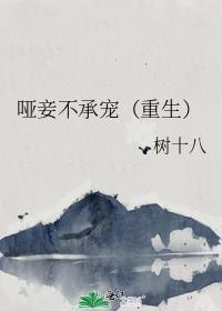 哑妻