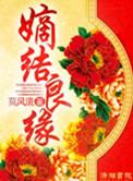 锦绣良缘嫡女为尊