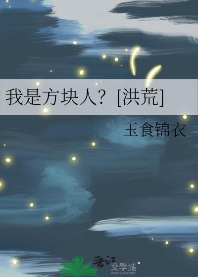 我是一个方块人