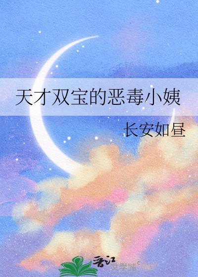 天才双宝的恶毒小姨长安如昼全文免费阅读