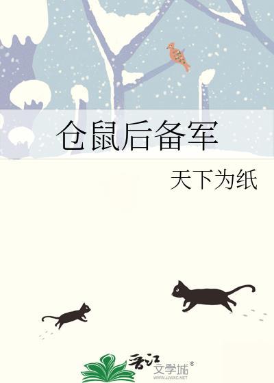 仓鼠后备军晋江