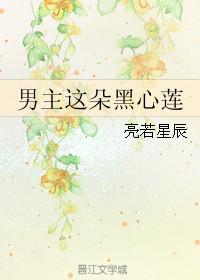 男主这朵黑莲花夸克