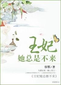 王妃他总是想失宠