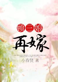 顾三娘再嫁免费全文阅读