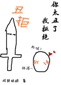 你太丑了我拒绝车