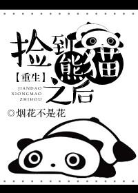 人捡到熊
