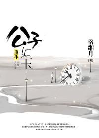 重生古代公子的