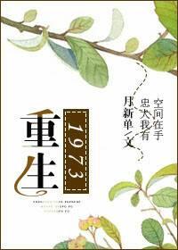 重生1973年下乡知青镶黄旗