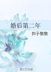 婚后第二年主职堕落结局