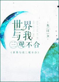 和自己三观不一样的人相处