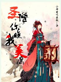 圣僧睁眼看看我by