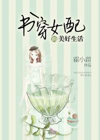 穿书女配的幸福生活by